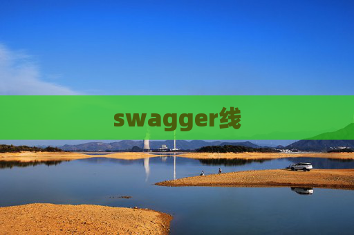 swagger线